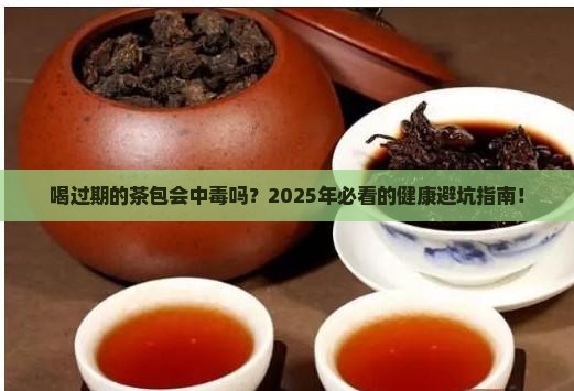 喝过期的茶包会怎么样