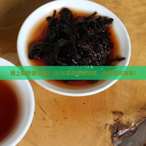 晚上能不能喝熟普洱茶