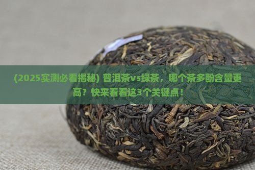 普洱茶与绿茶哪个茶多酚多