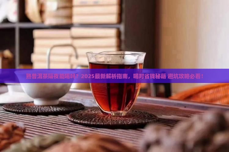 熟普洱茶隔夜饮吗