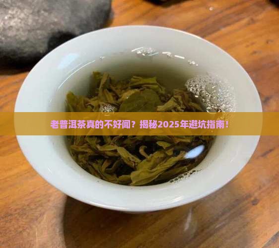 老普洱茶不好的香气