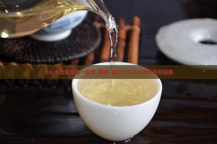 分心木和普洱茶一起泡