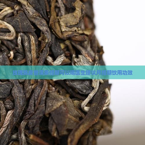 经期可以喝陈皮玫瑰普洱茶功效