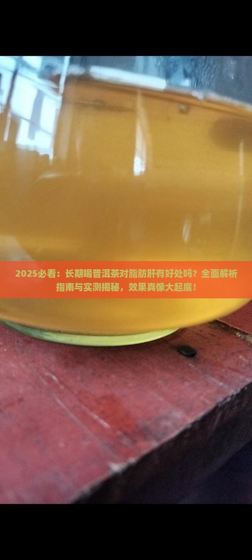 长期喝普洱茶对脂肪肝有好处吗