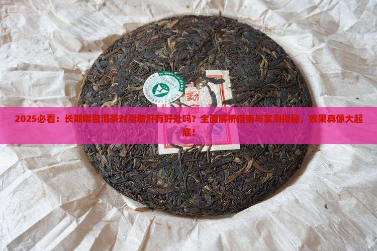 长期喝普洱茶对脂肪肝有好处吗