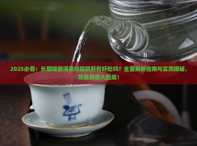 长期喝普洱茶对脂肪肝有好处吗