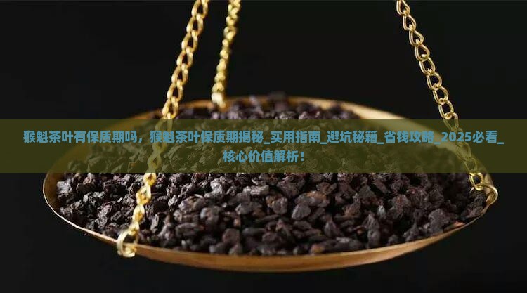猴魁茶叶有保质期吗