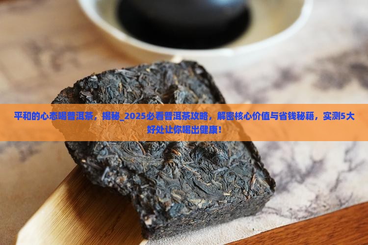 平和的心态喝普洱茶