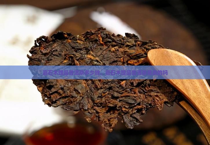 嘉石木赠品普洱茶