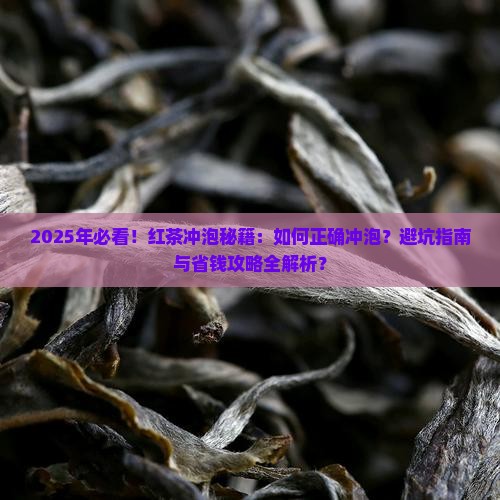 红茶的正确冲泡过程