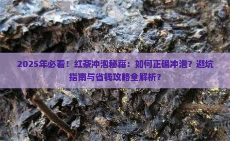 红茶的正确冲泡过程