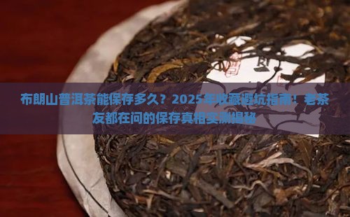 布朗山普洱茶能保存多久