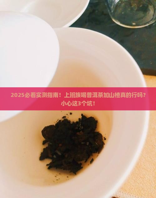 普洱茶加山楂行吗