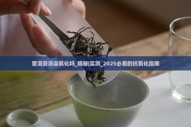 普洱茶汤会氧化吗