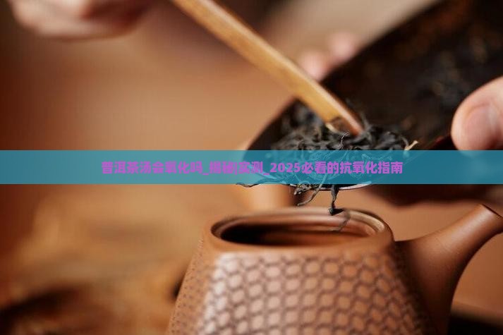 普洱茶汤会氧化吗