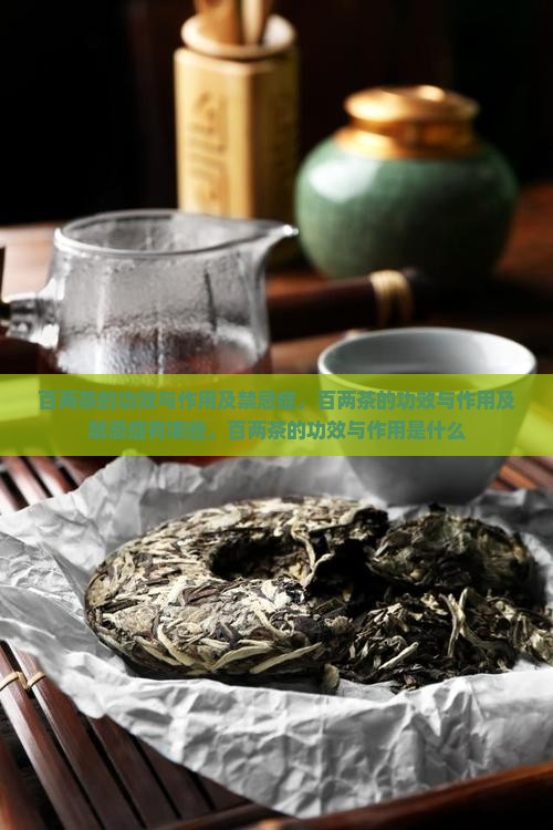 百两茶的功效与作用及禁忌症