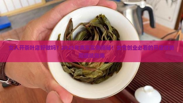 女人开茶叶店好做吗