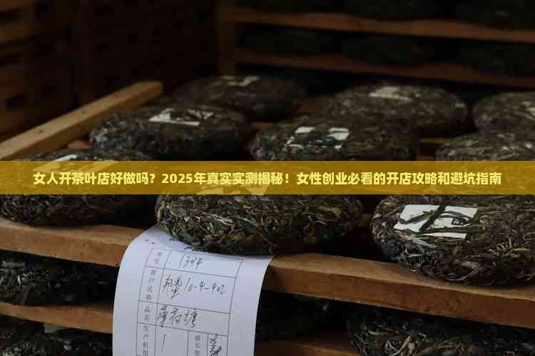 女人开茶叶店好做吗