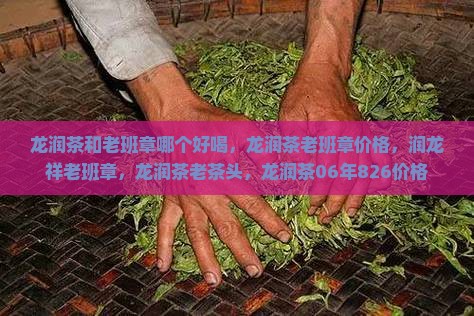 龙润茶和老班章