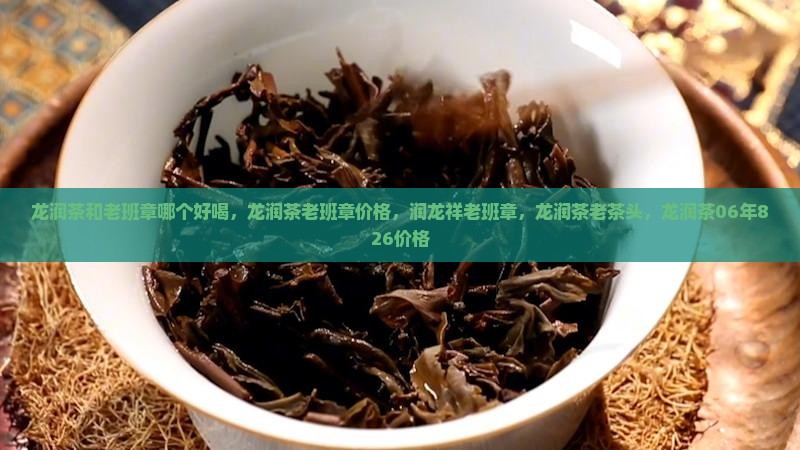 龙润茶和老班章