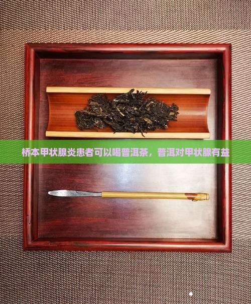 桥本喝普洱茶有好处