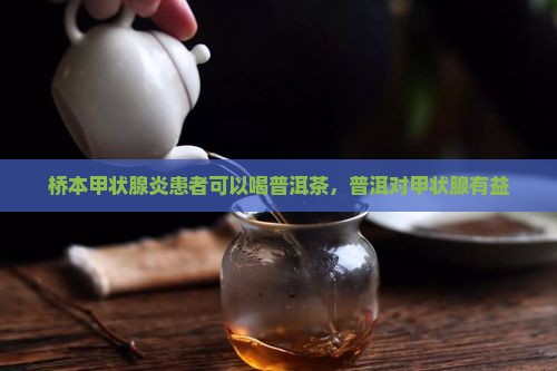 桥本喝普洱茶有好处