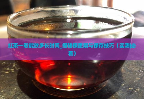 红茶一般能放多长时间