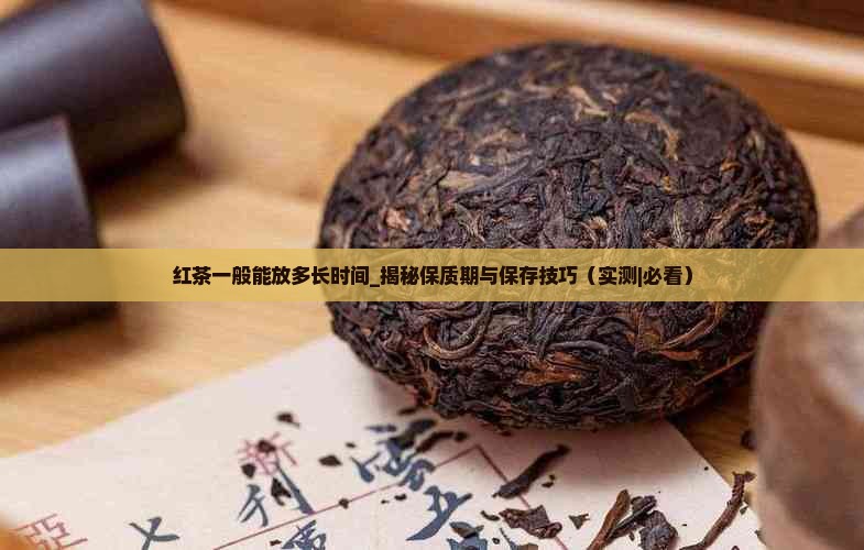 红茶一般能放多长时间