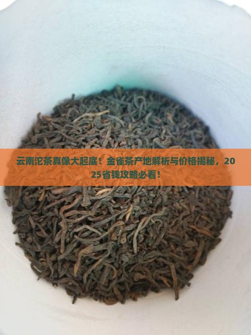 金雀茶产地和价格云南沱茶