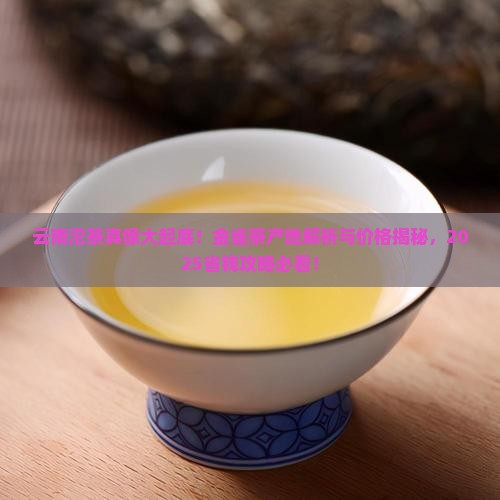金雀茶产地和价格云南沱茶