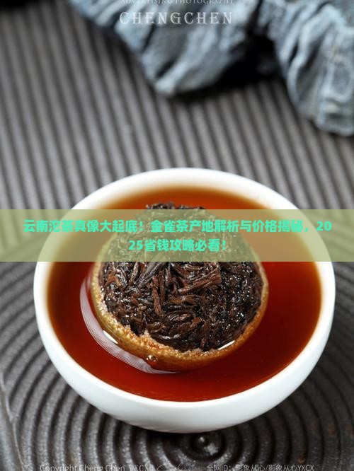金雀茶产地和价格云南沱茶