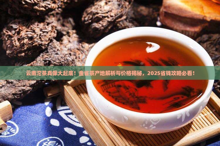 金雀茶产地和价格云南沱茶