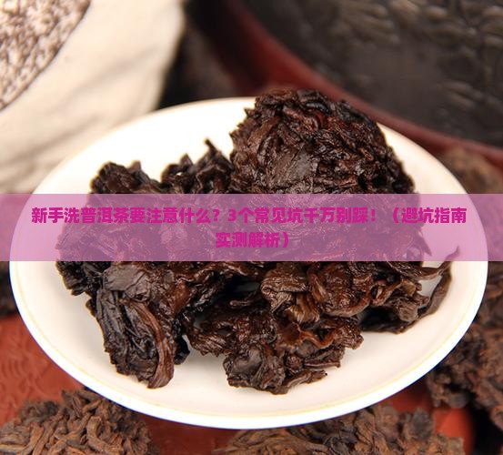 洗普洱茶注意什么问题