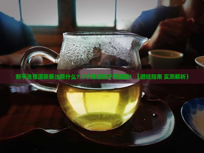 洗普洱茶注意什么问题