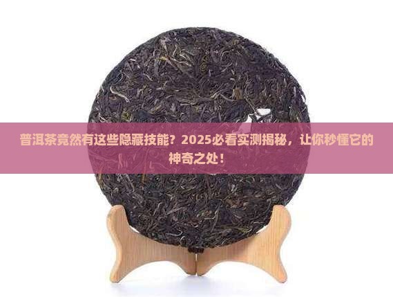 普洱茶有什么特殊功能