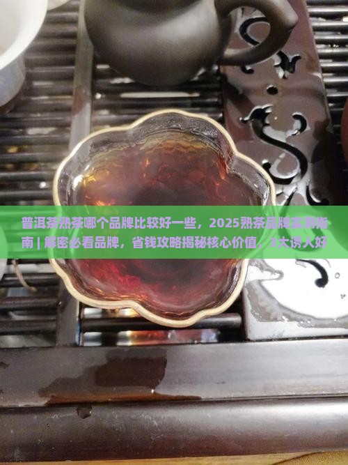 普洱茶熟茶哪个品牌比较好一些