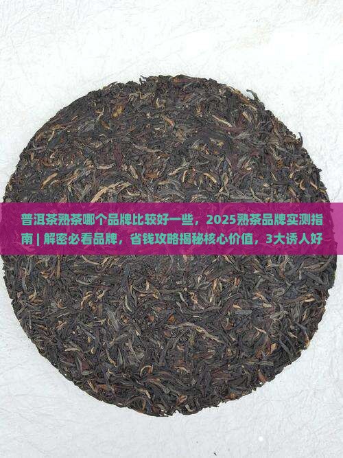 普洱茶熟茶哪个品牌比较好一些