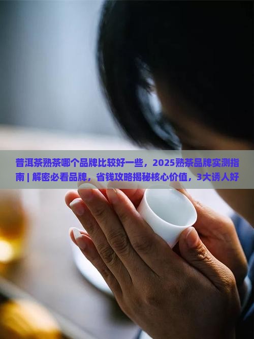 普洱茶熟茶哪个品牌比较好一些