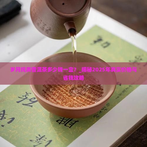 岁月纯真普洱茶多少钱一盒