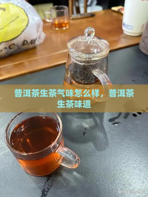 普洱茶生茶气味