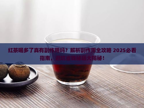 红茶喝多了的副作用