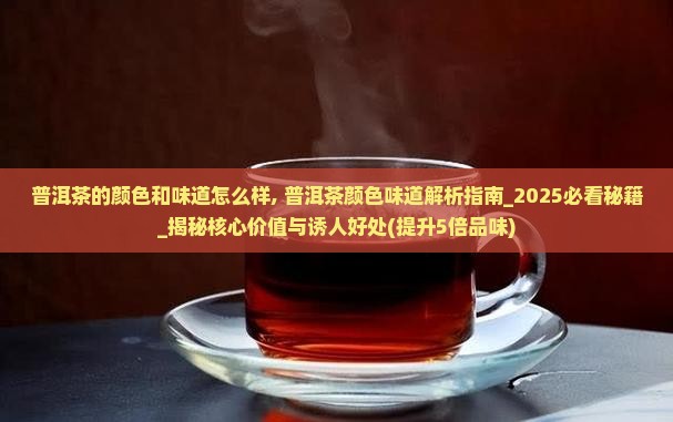 普洱茶的颜色和味道怎么样