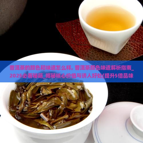普洱茶的颜色和味道怎么样