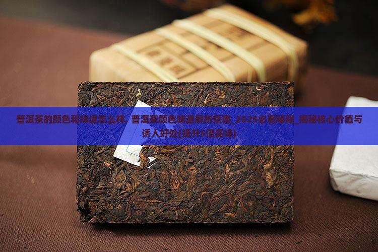 普洱茶的颜色和味道怎么样