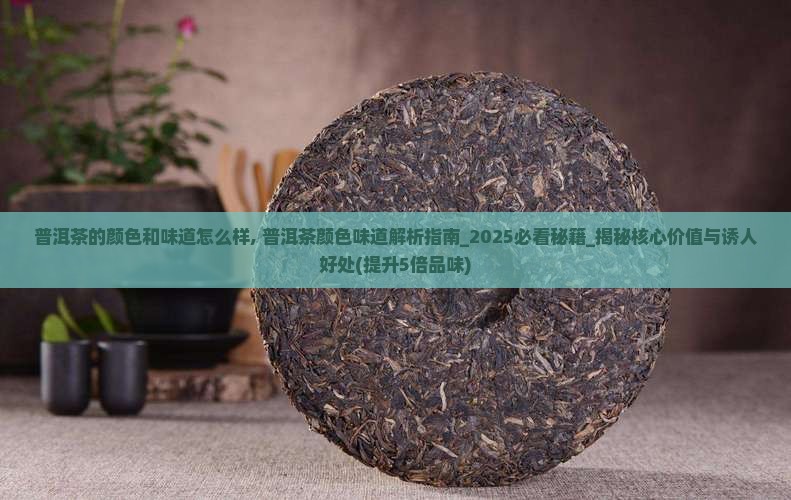 普洱茶的颜色和味道怎么样