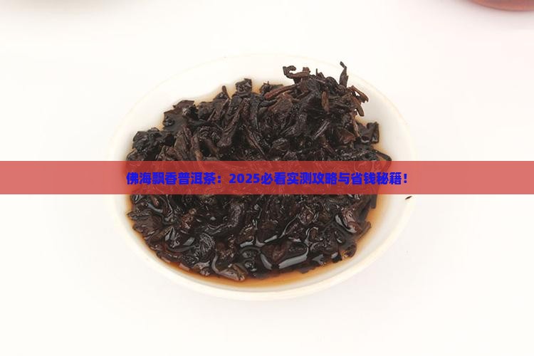 佛海飘香普洱茶