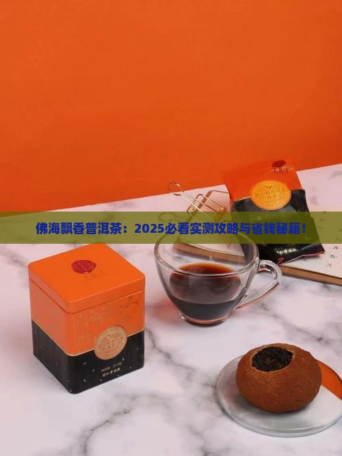佛海飘香普洱茶