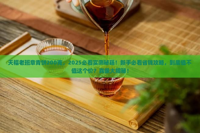 天福老班章青饼200克