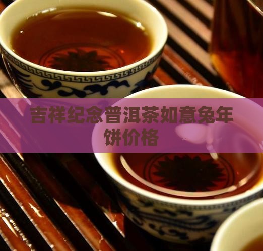 如意吉祥兔年纪念饼普洱茶