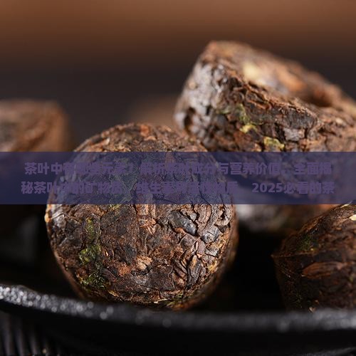 茶叶中有哪些元素